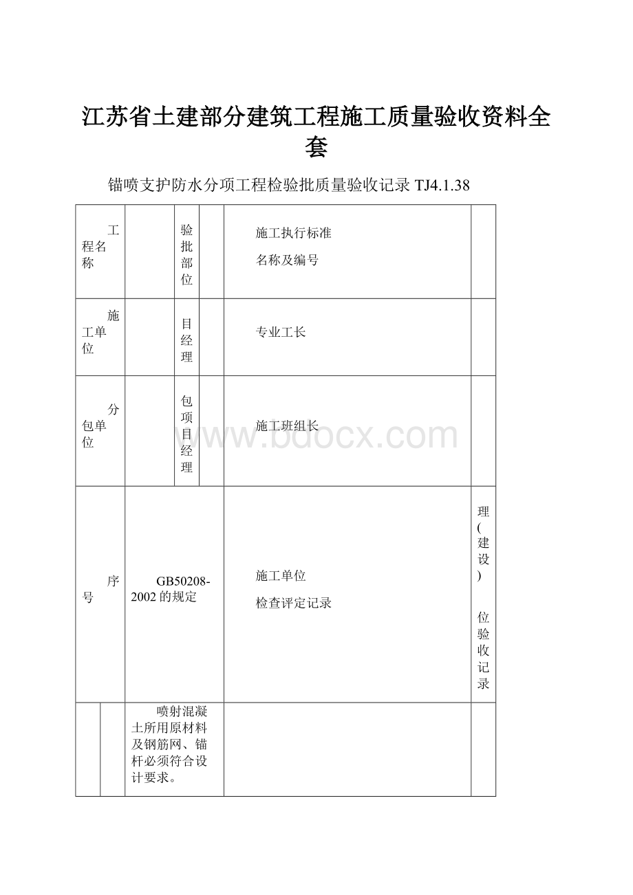 江苏省土建部分建筑工程施工质量验收资料全套.docx