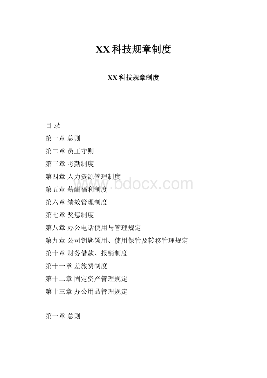 XX科技规章制度.docx