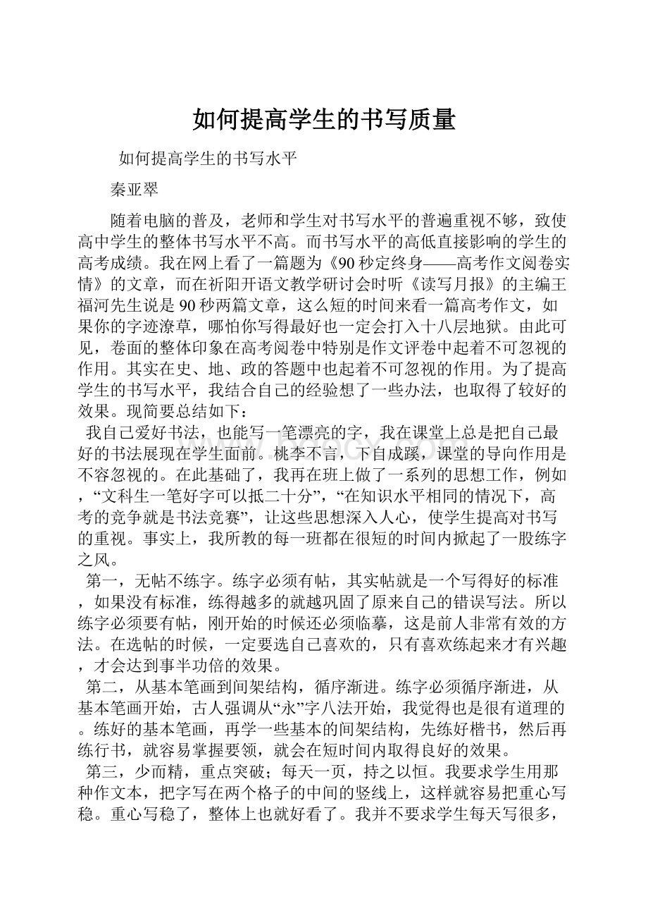 如何提高学生的书写质量.docx_第1页