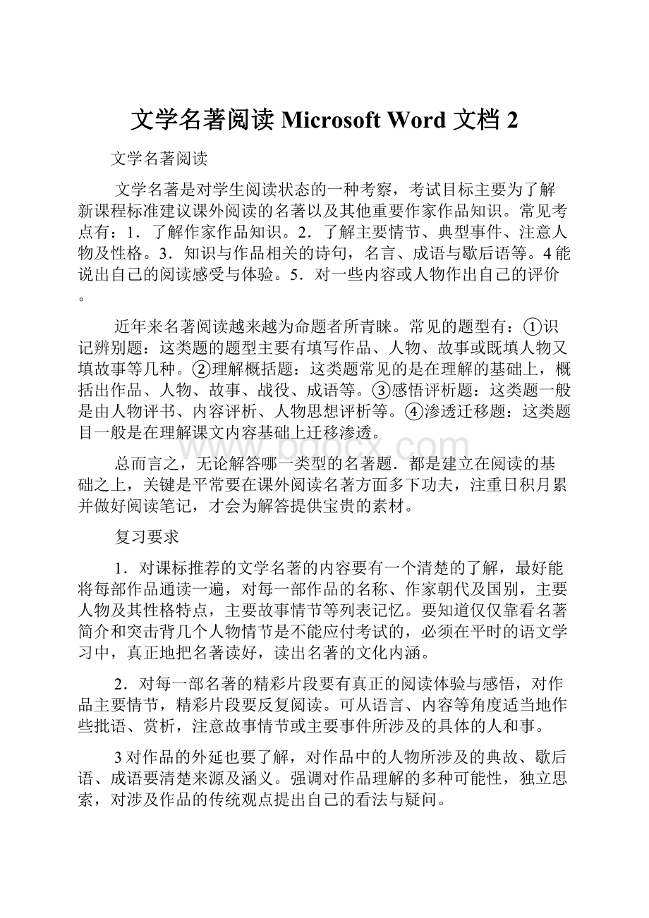 文学名著阅读 Microsoft Word 文档 2.docx