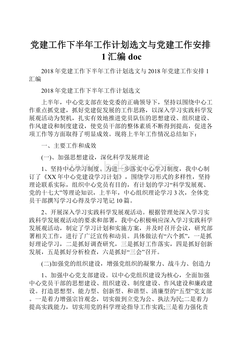 党建工作下半年工作计划选文与党建工作安排1汇编doc.docx_第1页