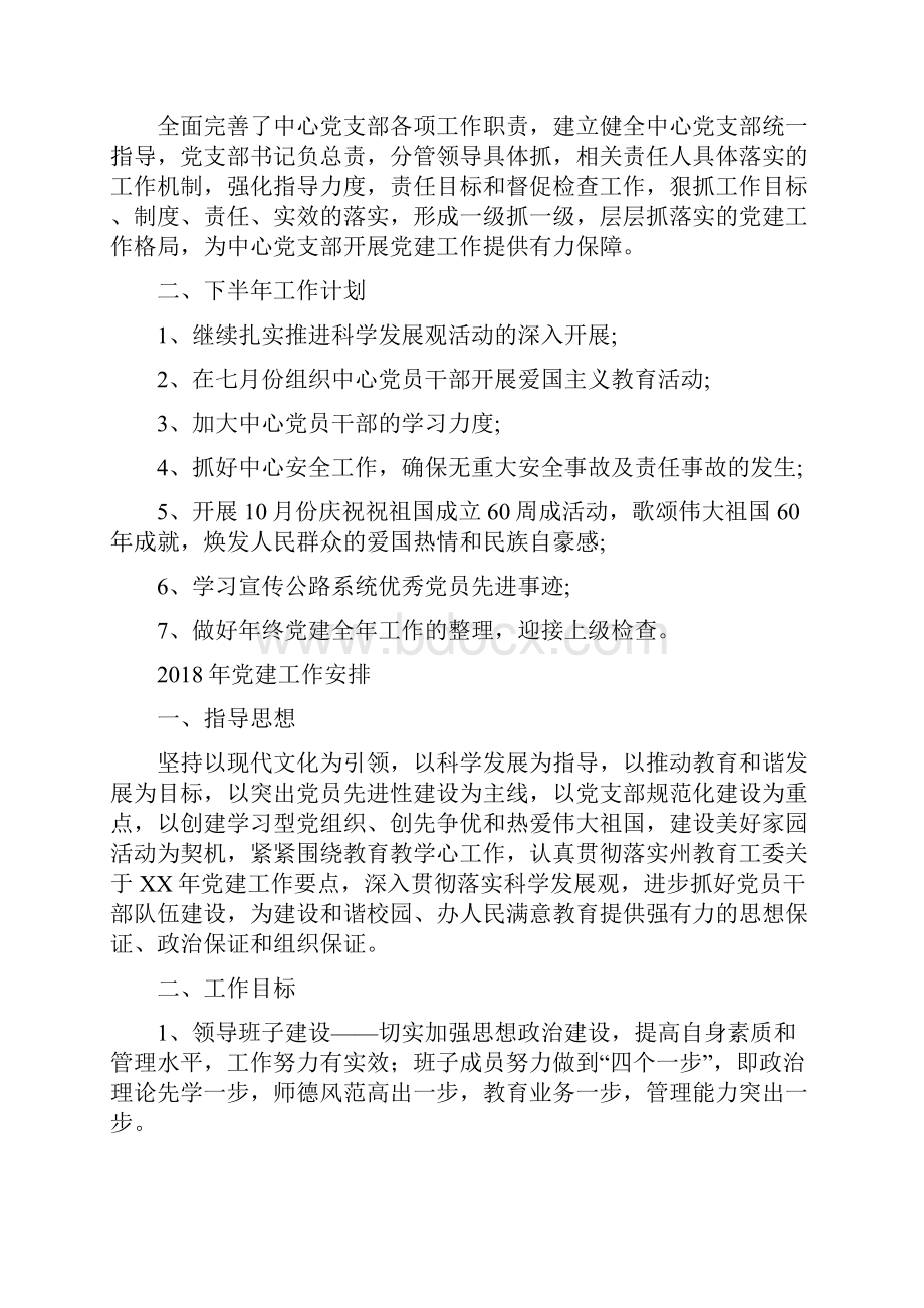 党建工作下半年工作计划选文与党建工作安排1汇编doc.docx_第3页