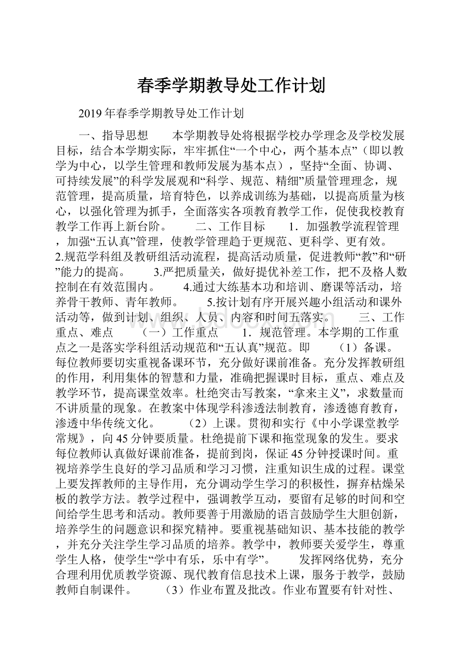 春季学期教导处工作计划.docx_第1页