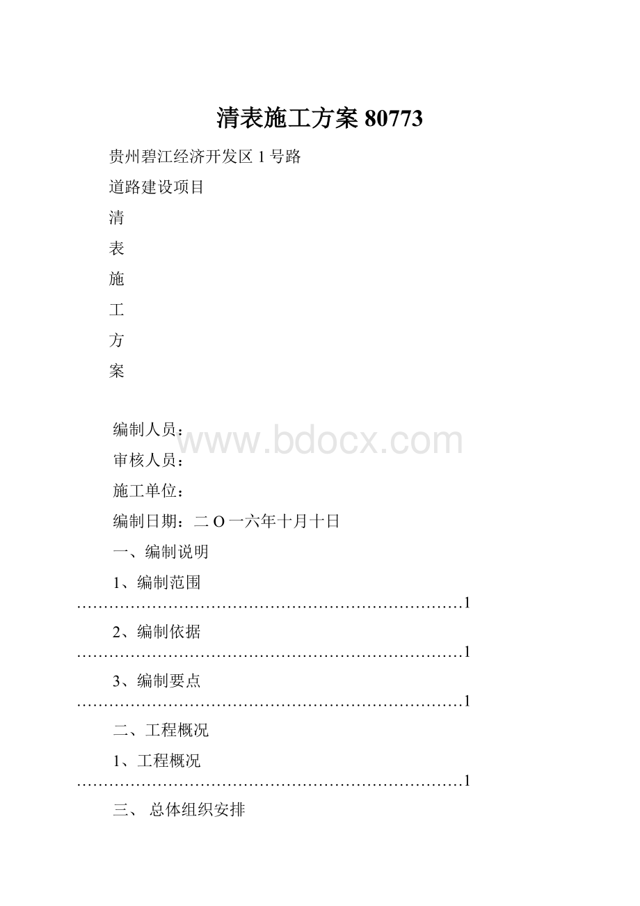 清表施工方案80773.docx_第1页