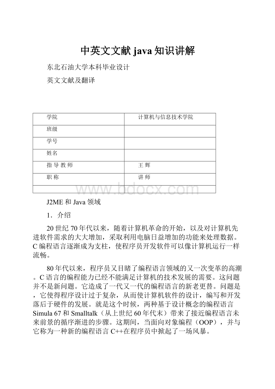 中英文文献java知识讲解.docx_第1页