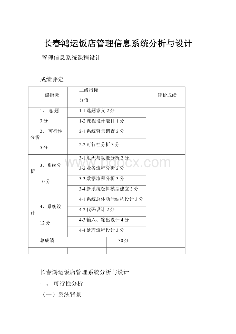 长春鸿运饭店管理信息系统分析与设计.docx