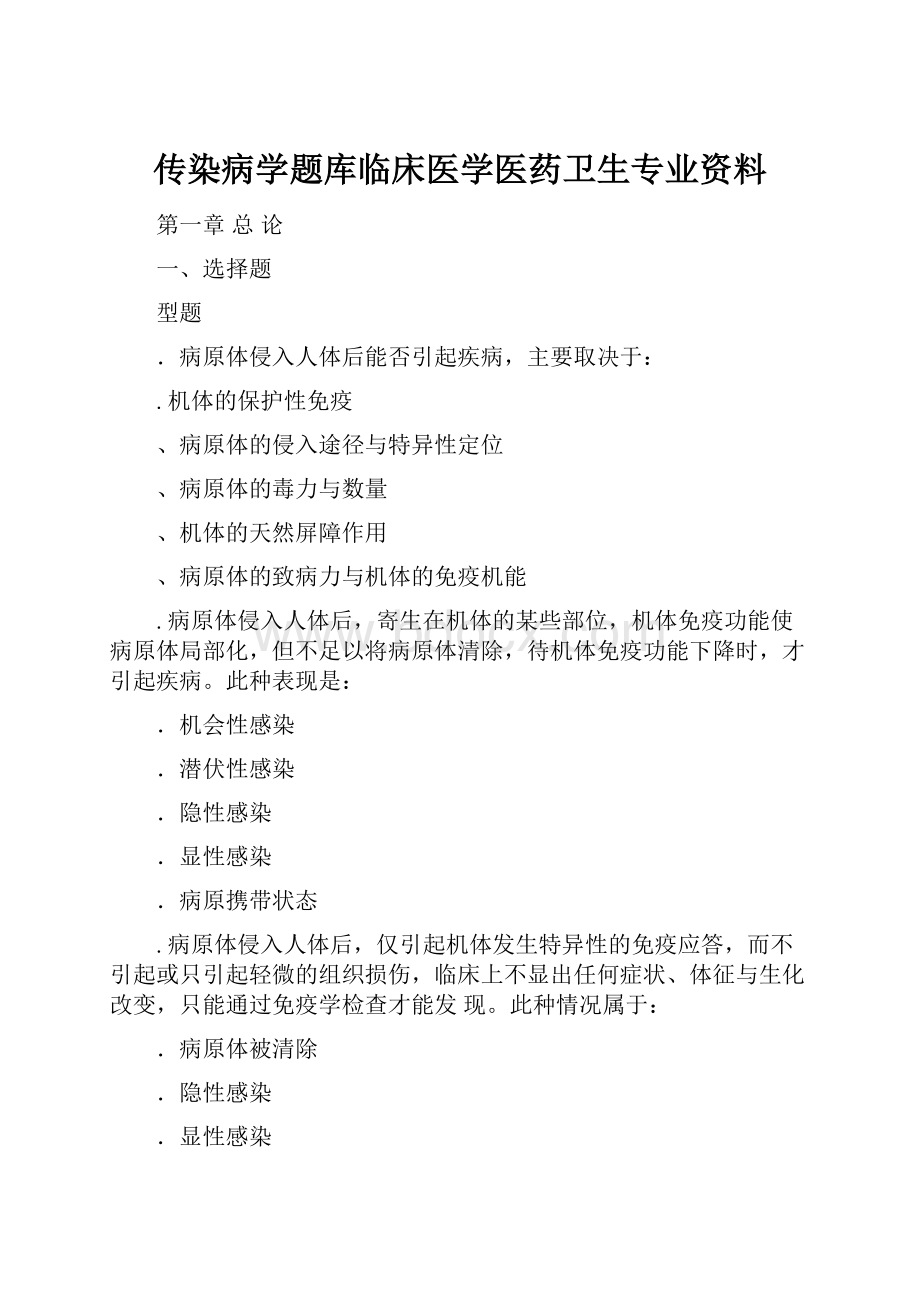 传染病学题库临床医学医药卫生专业资料.docx_第1页