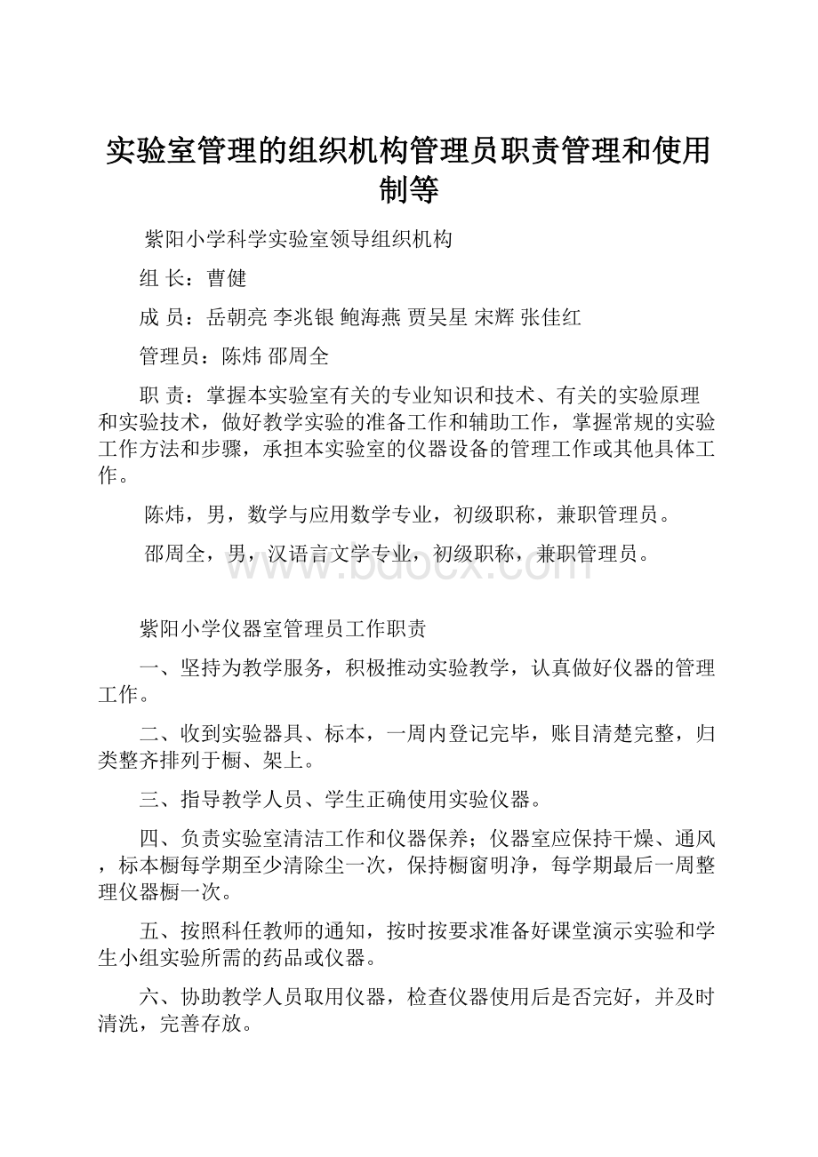 实验室管理的组织机构管理员职责管理和使用制等.docx_第1页