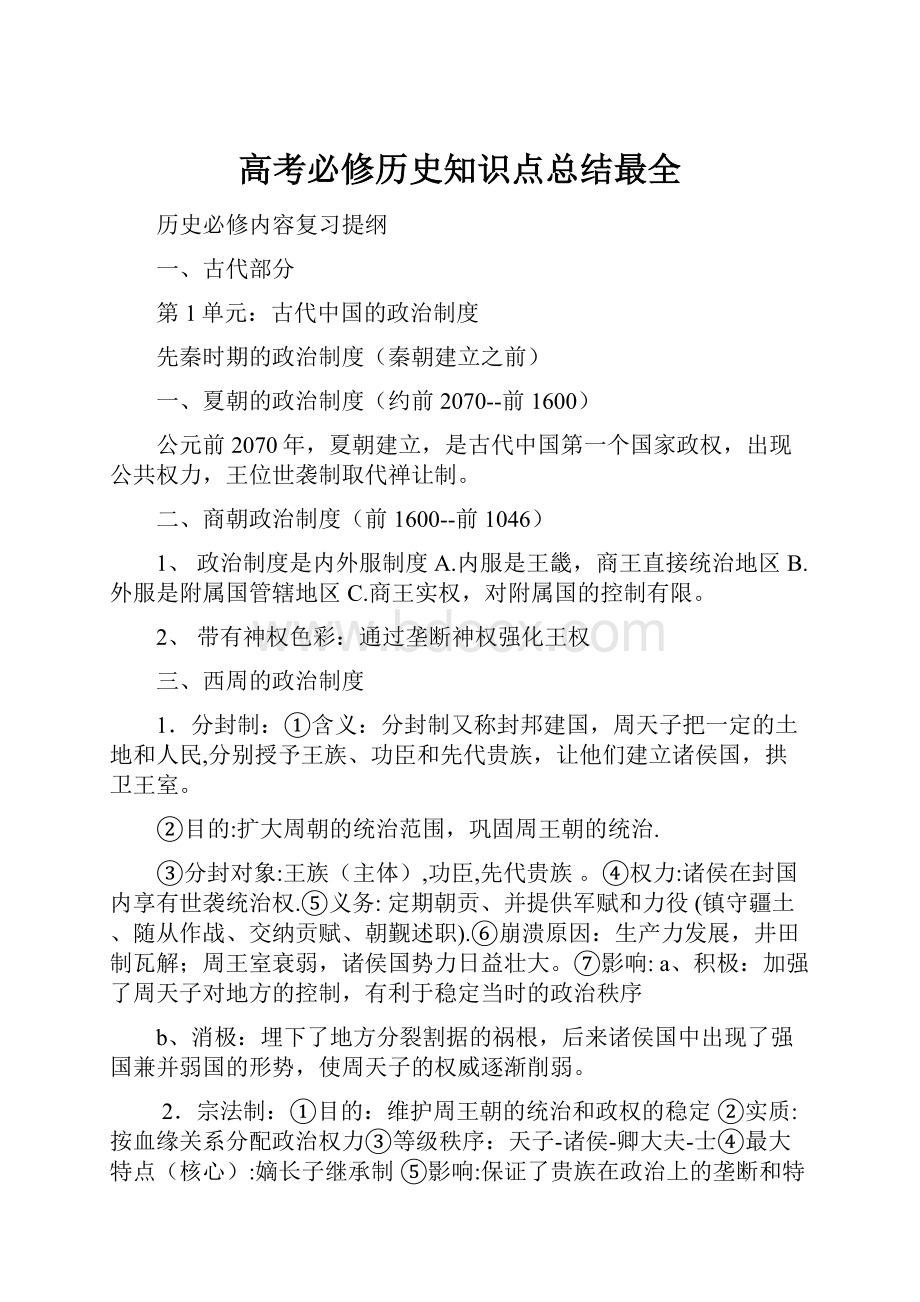 高考必修历史知识点总结最全.docx_第1页