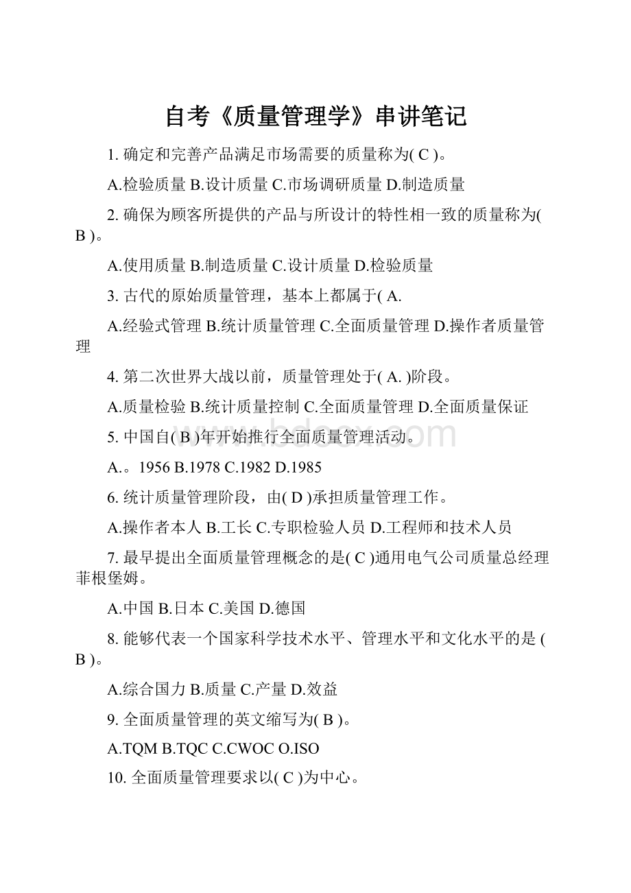 自考《质量管理学》串讲笔记.docx_第1页