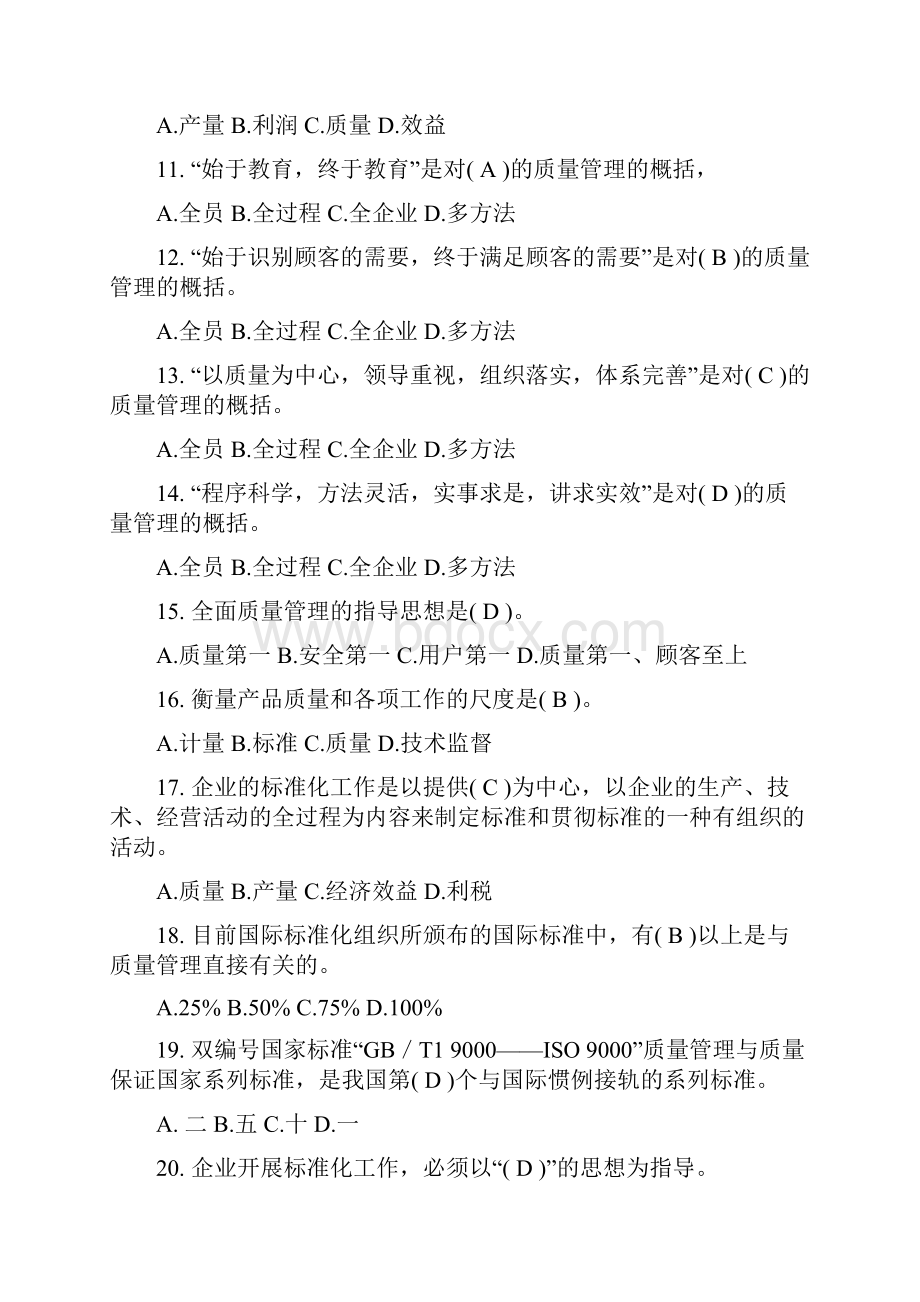 自考《质量管理学》串讲笔记.docx_第2页