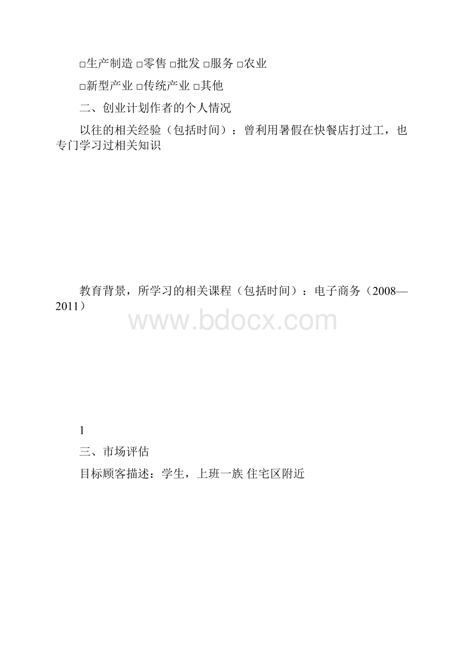 标准创业计划书模板.docx_第2页