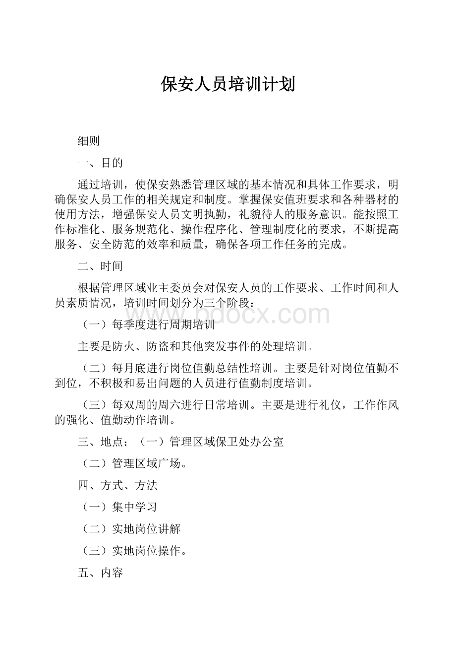 保安人员培训计划.docx