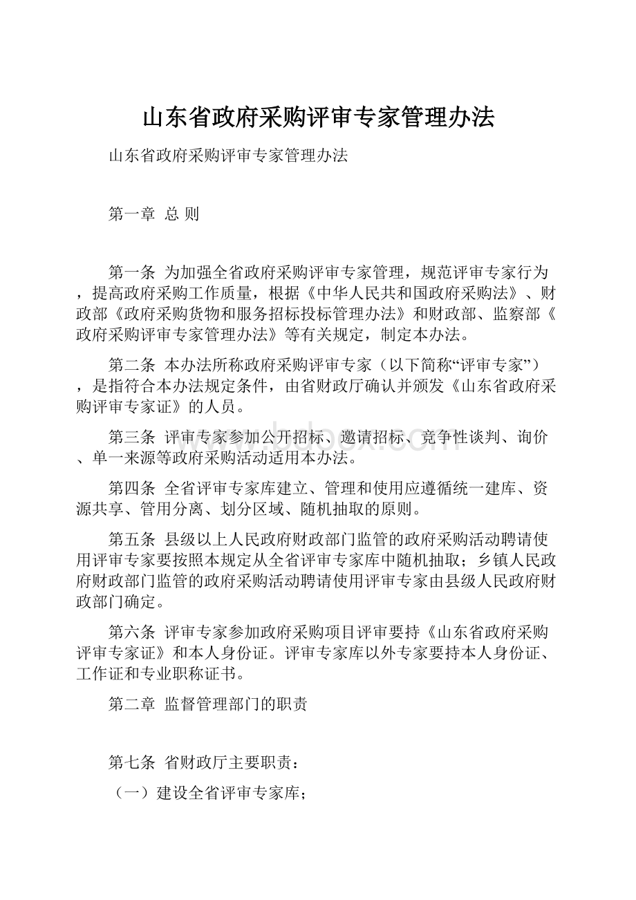 山东省政府采购评审专家管理办法.docx