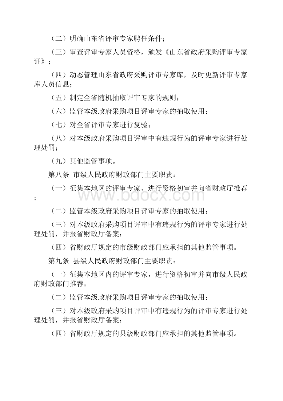 山东省政府采购评审专家管理办法.docx_第2页