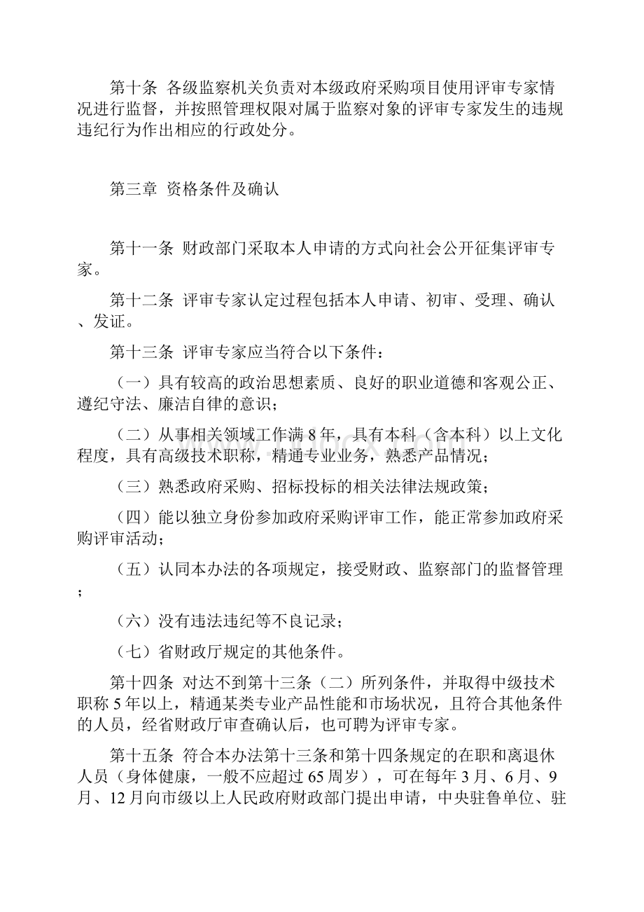 山东省政府采购评审专家管理办法.docx_第3页