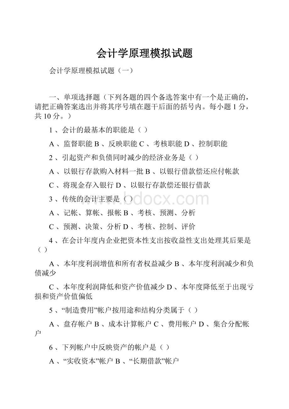 会计学原理模拟试题.docx