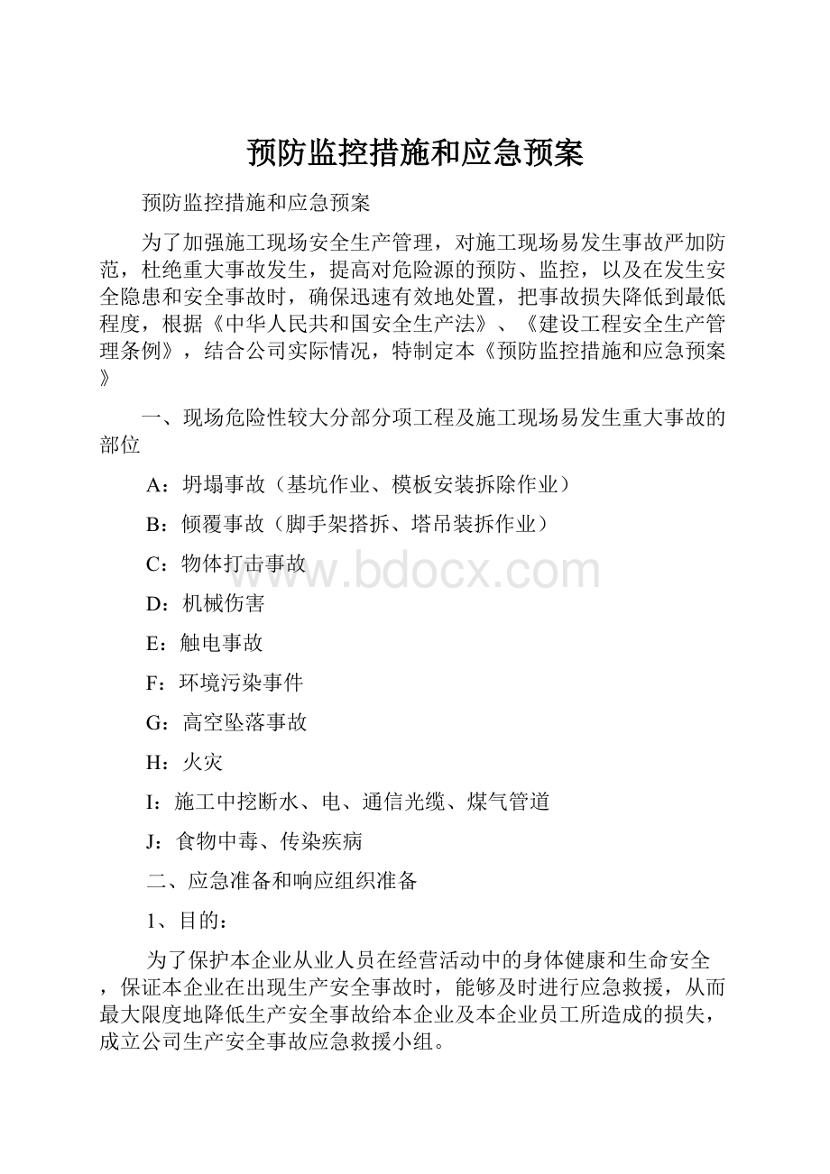 预防监控措施和应急预案.docx