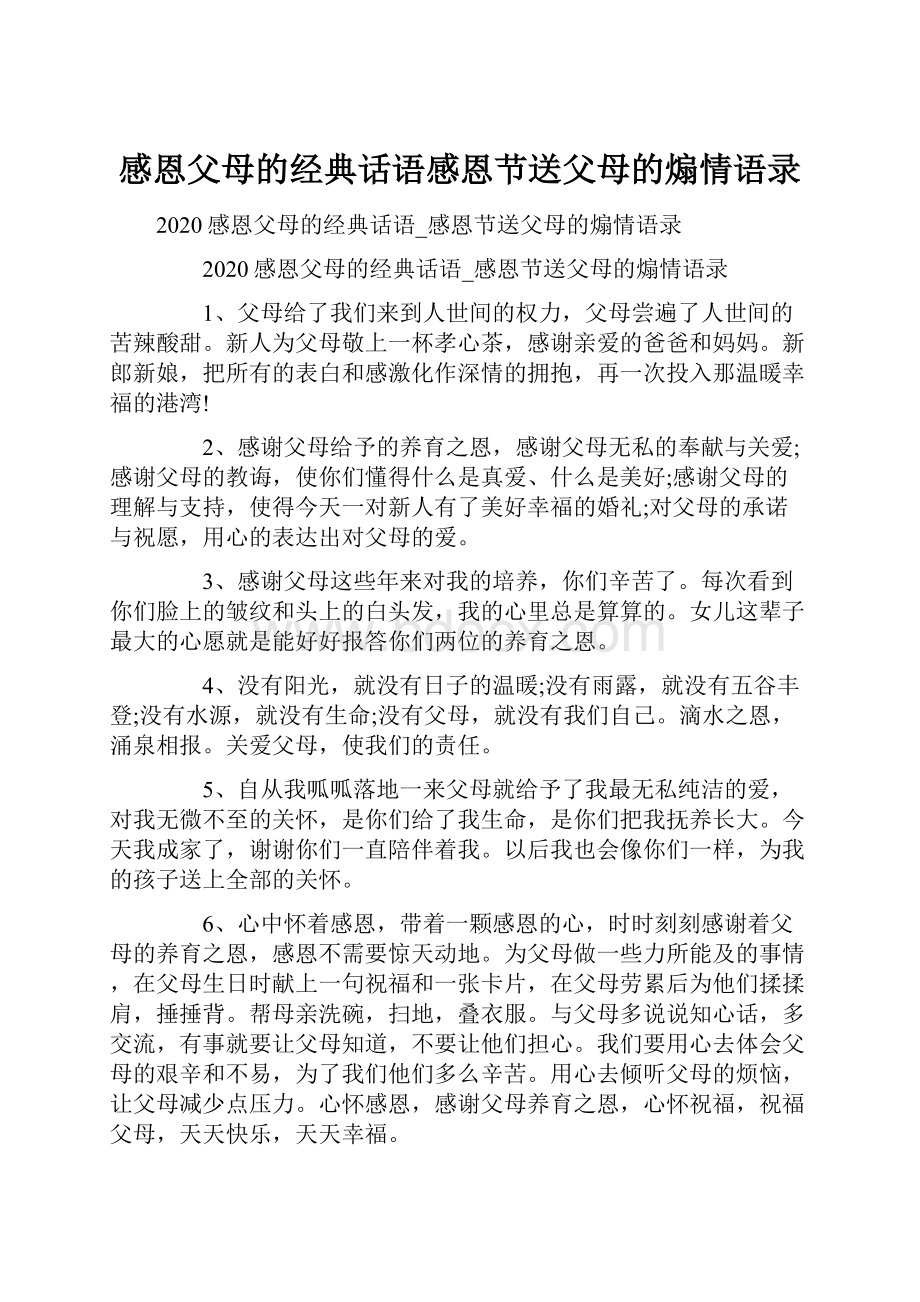 感恩父母的经典话语感恩节送父母的煽情语录.docx_第1页