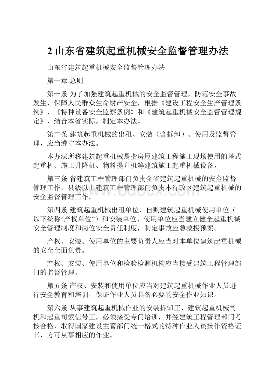 2山东省建筑起重机械安全监督管理办法.docx