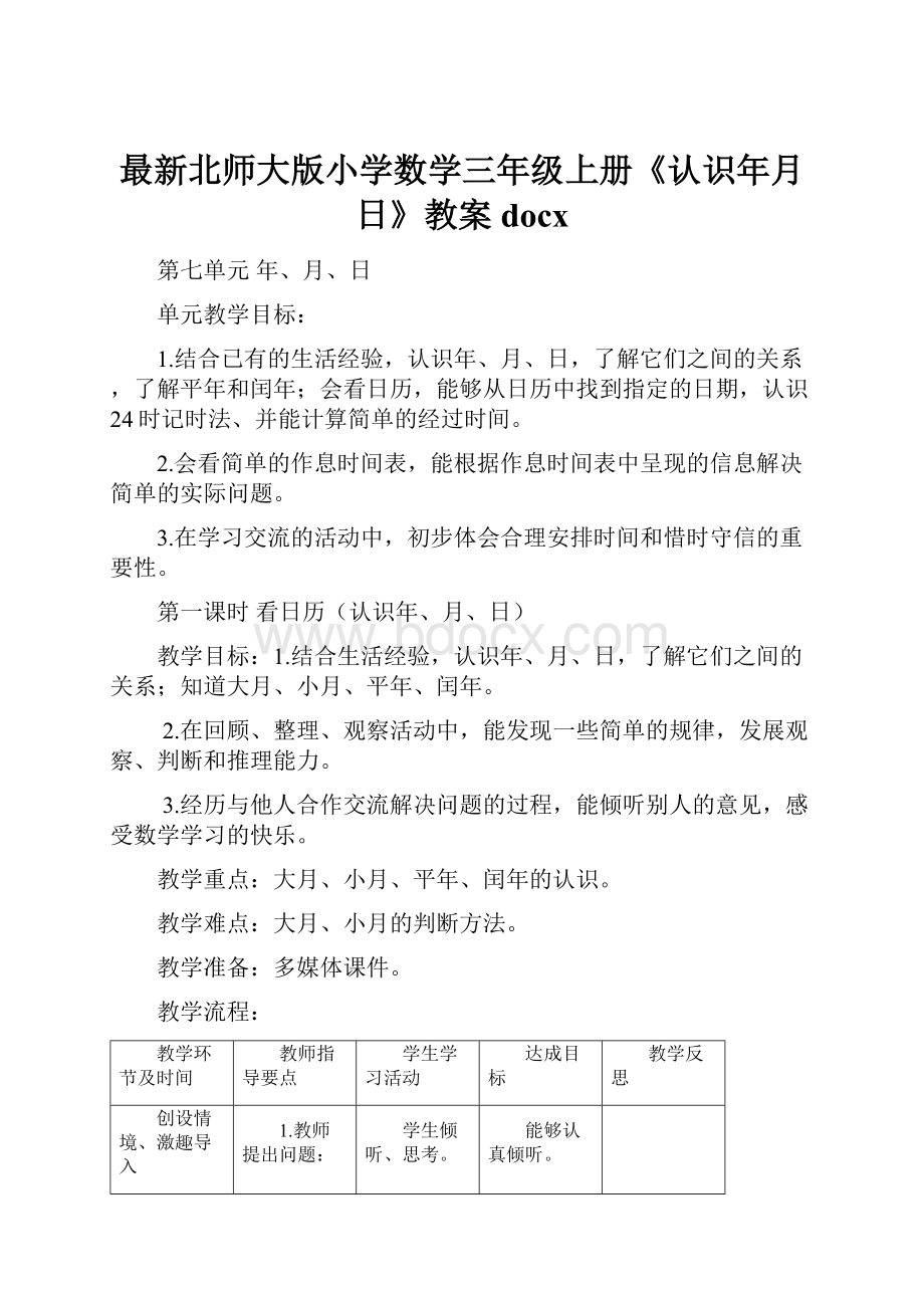 最新北师大版小学数学三年级上册《认识年月日》教案docx.docx