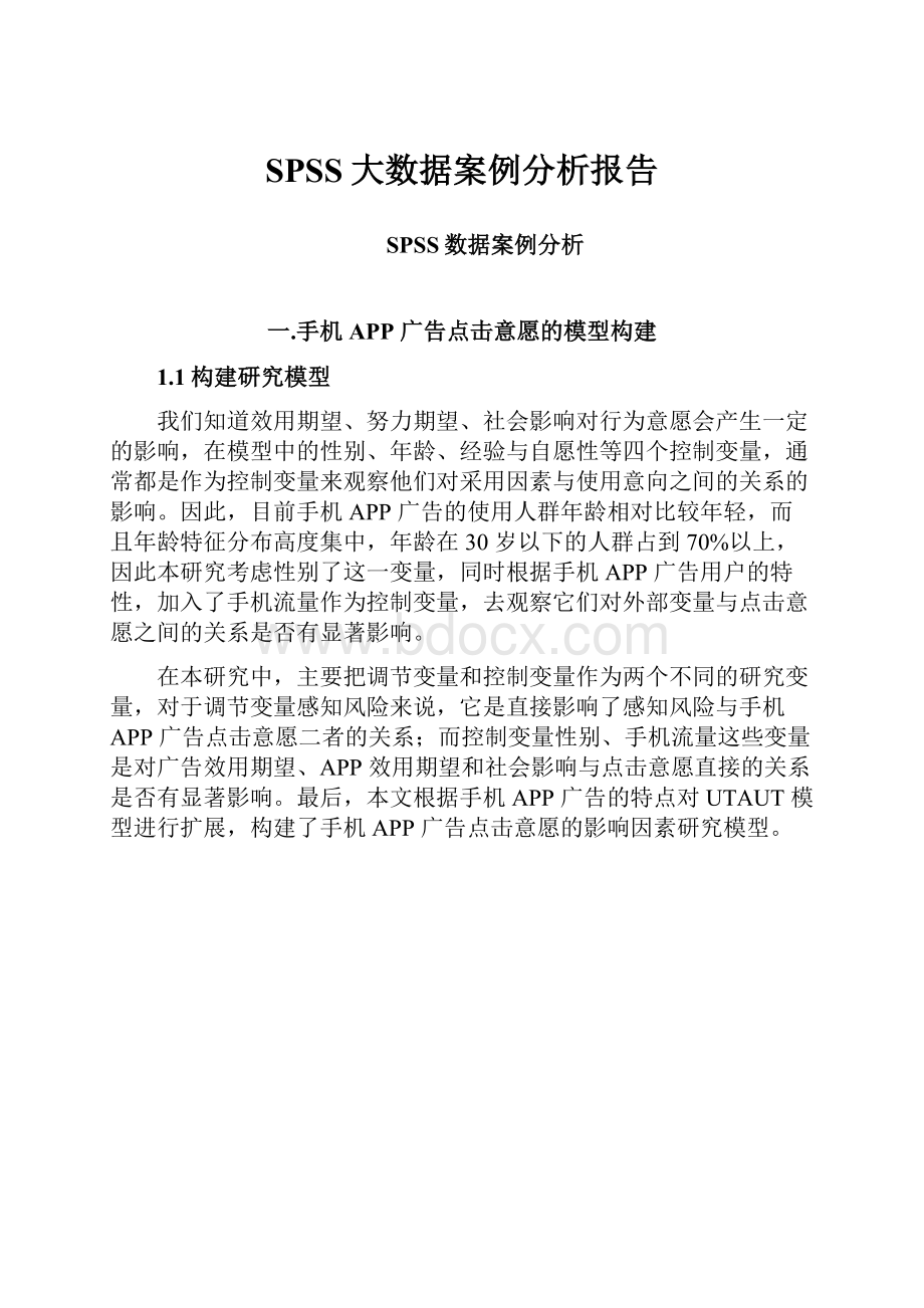 SPSS大数据案例分析报告.docx_第1页