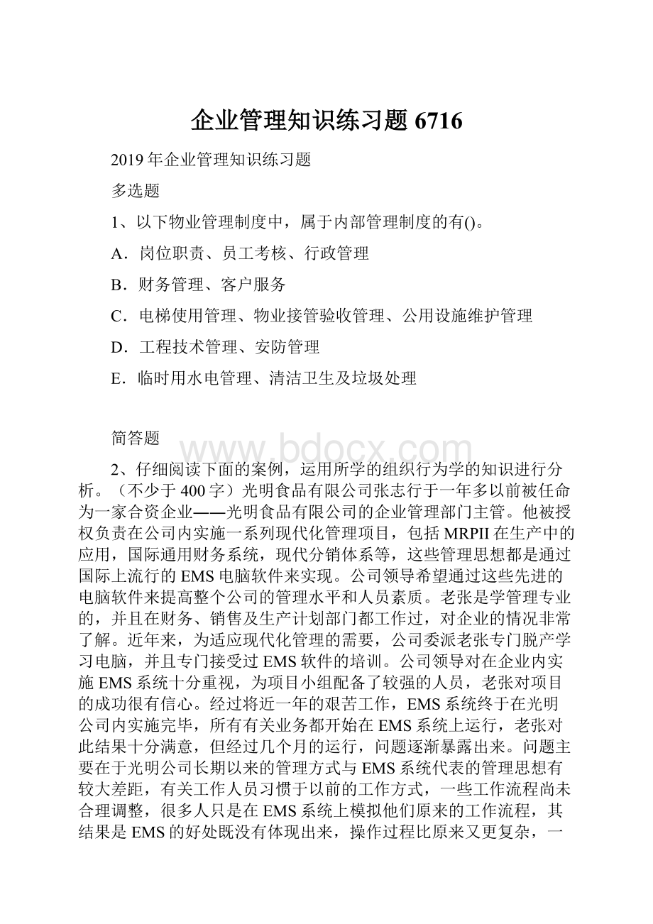 企业管理知识练习题6716.docx_第1页