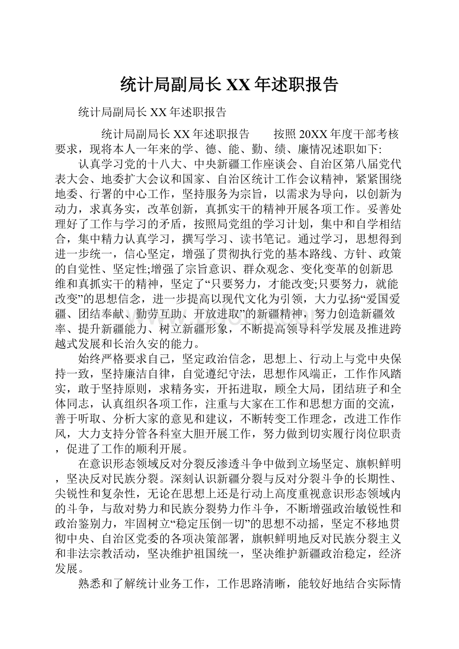 统计局副局长XX年述职报告.docx_第1页