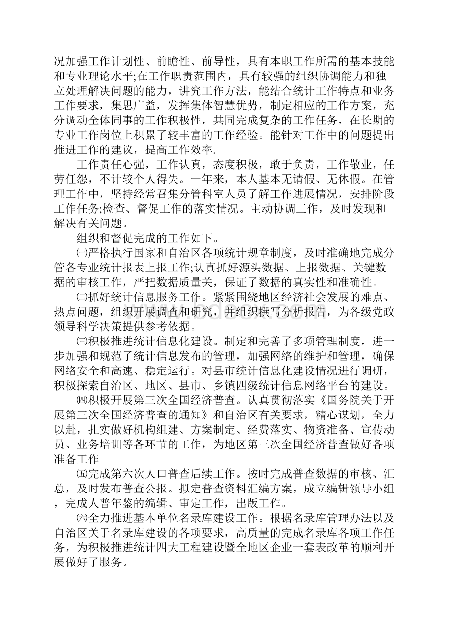 统计局副局长XX年述职报告.docx_第2页