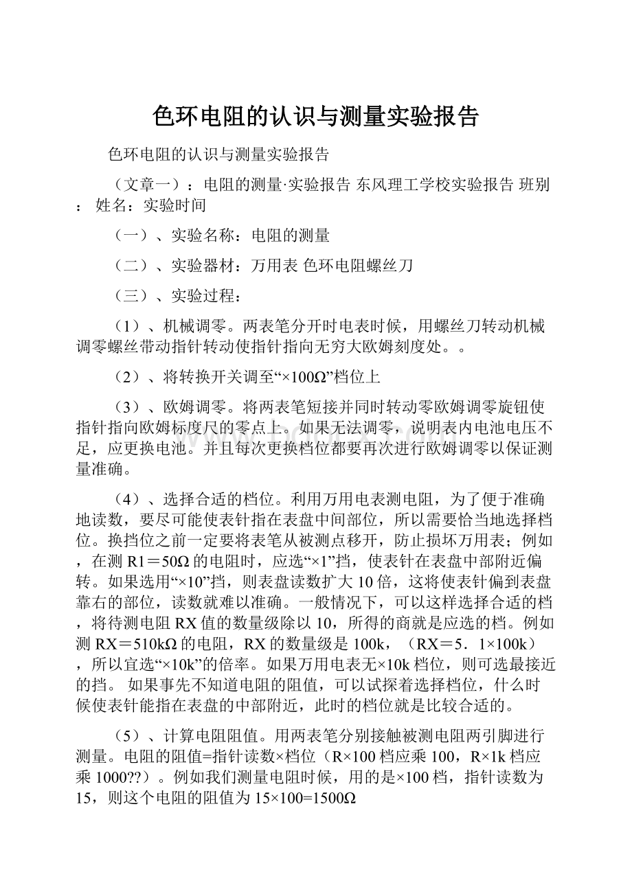 色环电阻的认识与测量实验报告.docx_第1页