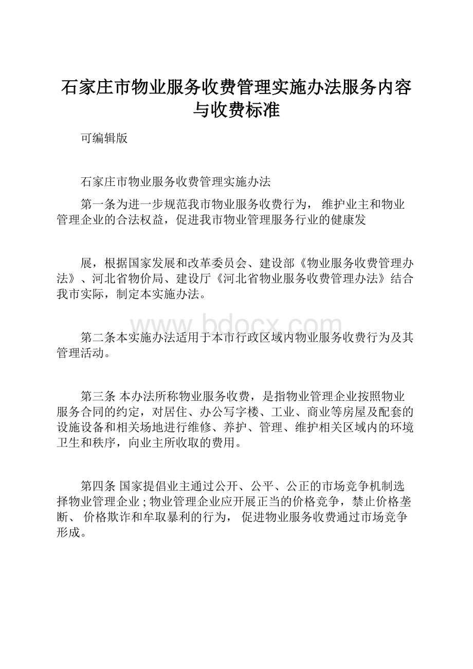 石家庄市物业服务收费管理实施办法服务内容与收费标准.docx_第1页