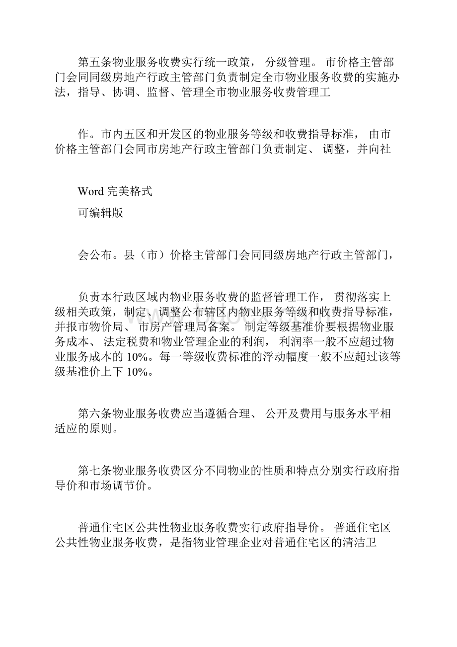 石家庄市物业服务收费管理实施办法服务内容与收费标准.docx_第2页