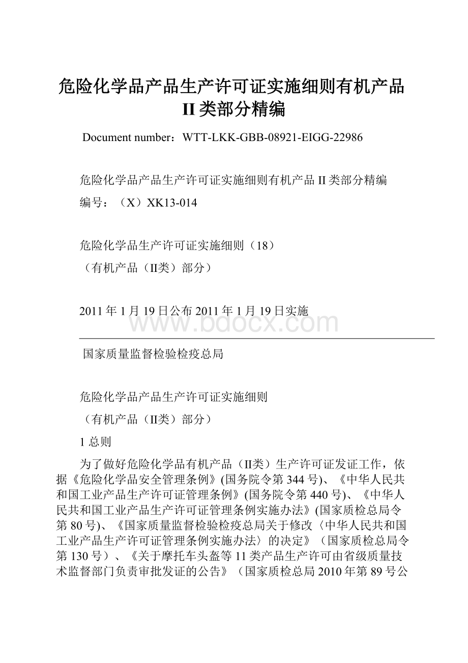 危险化学品产品生产许可证实施细则有机产品II类部分精编.docx_第1页