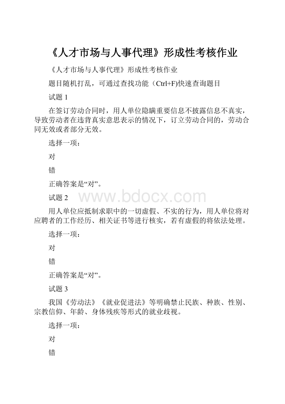 《人才市场与人事代理》形成性考核作业.docx