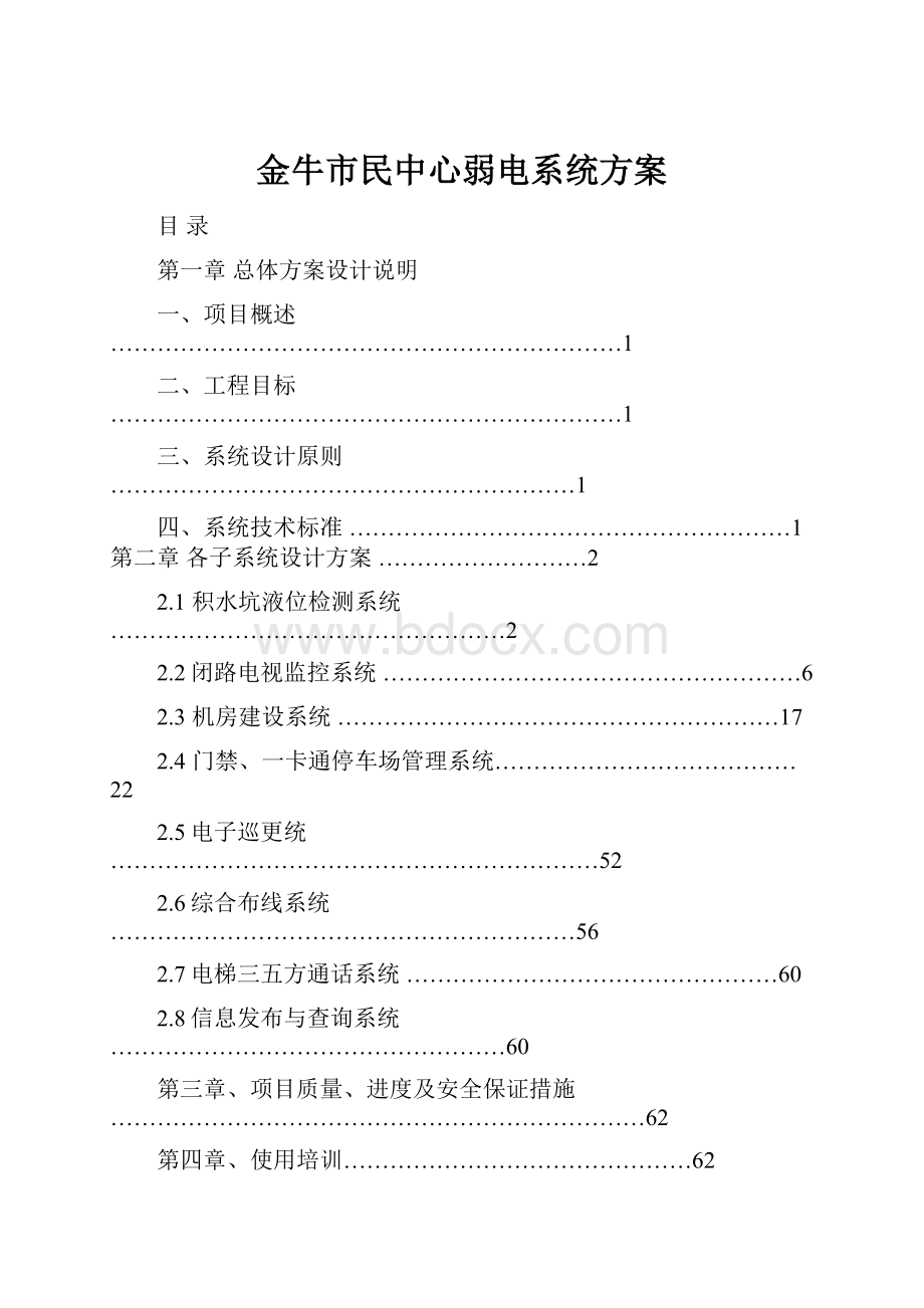 金牛市民中心弱电系统方案.docx_第1页