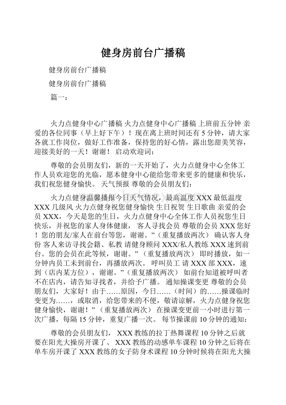 健身房前台广播稿.docx_第1页