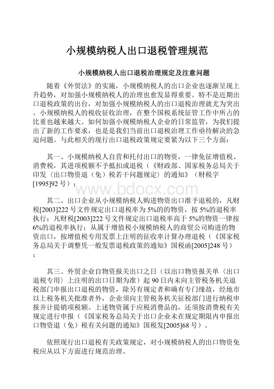 小规模纳税人出口退税管理规范.docx_第1页