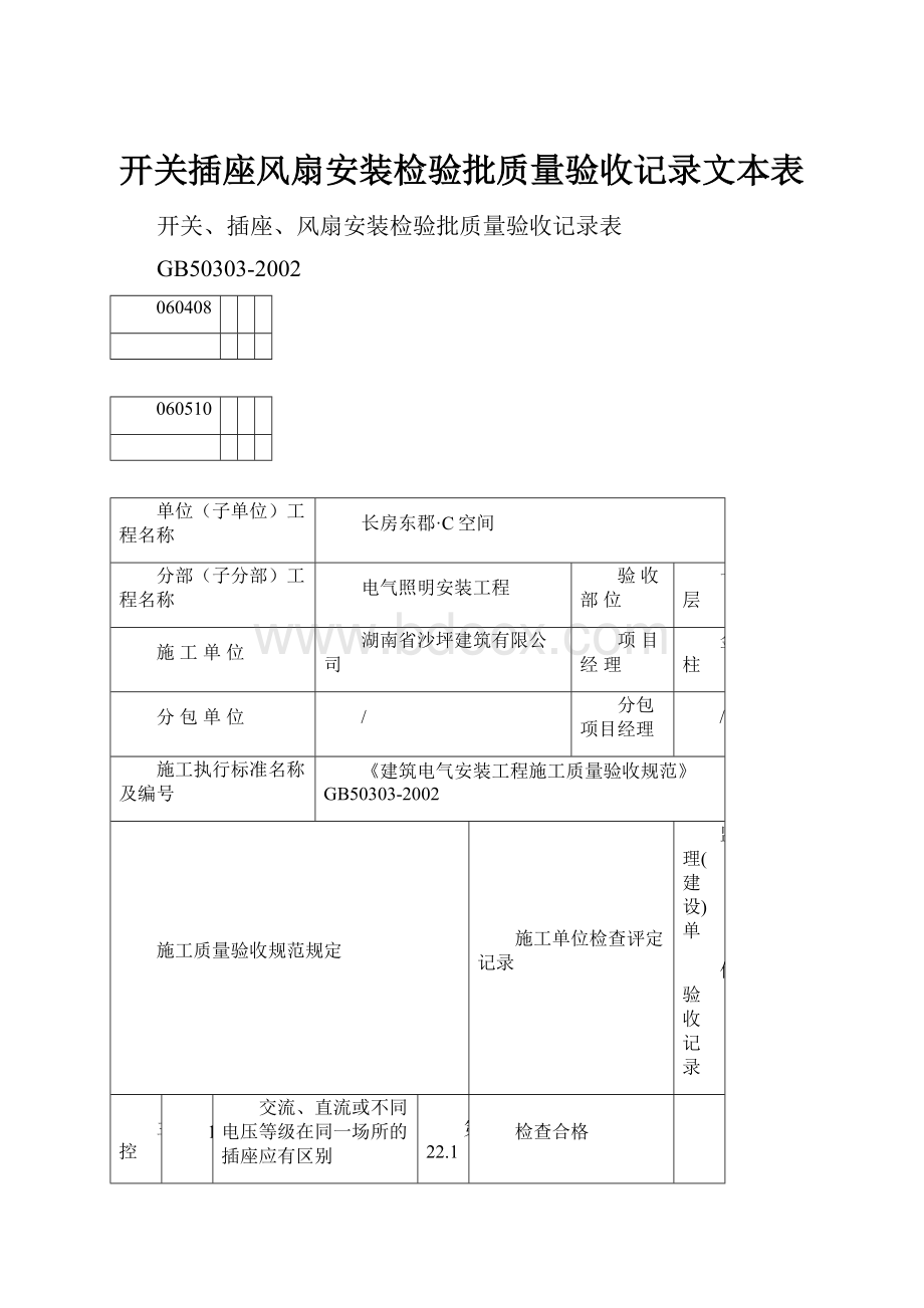 开关插座风扇安装检验批质量验收记录文本表.docx_第1页