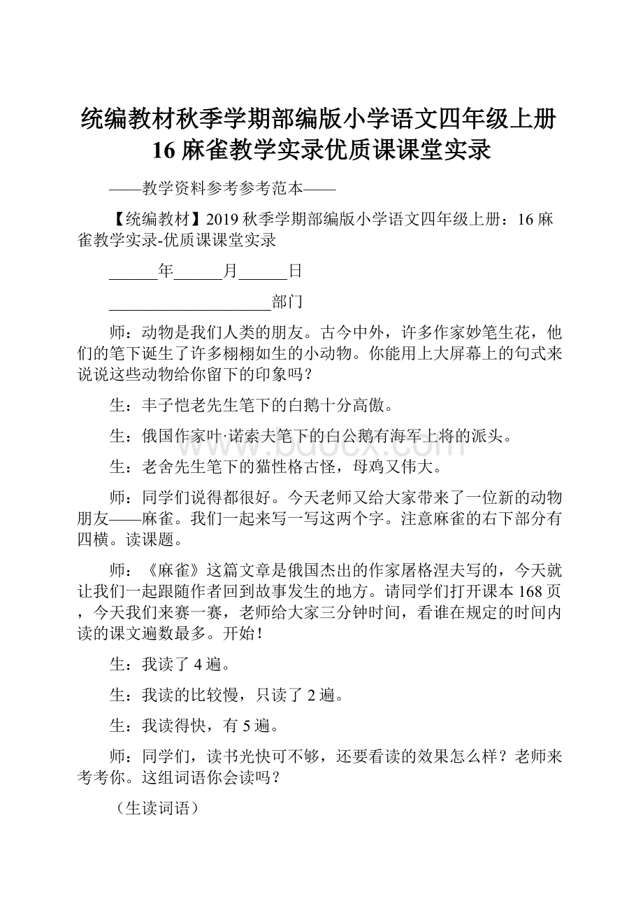 统编教材秋季学期部编版小学语文四年级上册16 麻雀教学实录优质课课堂实录.docx_第1页