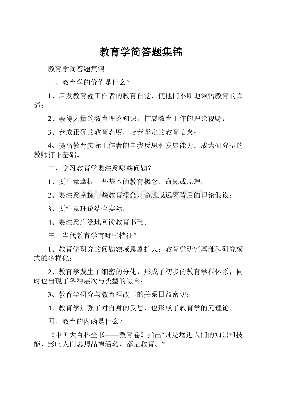 教育学简答题集锦.docx