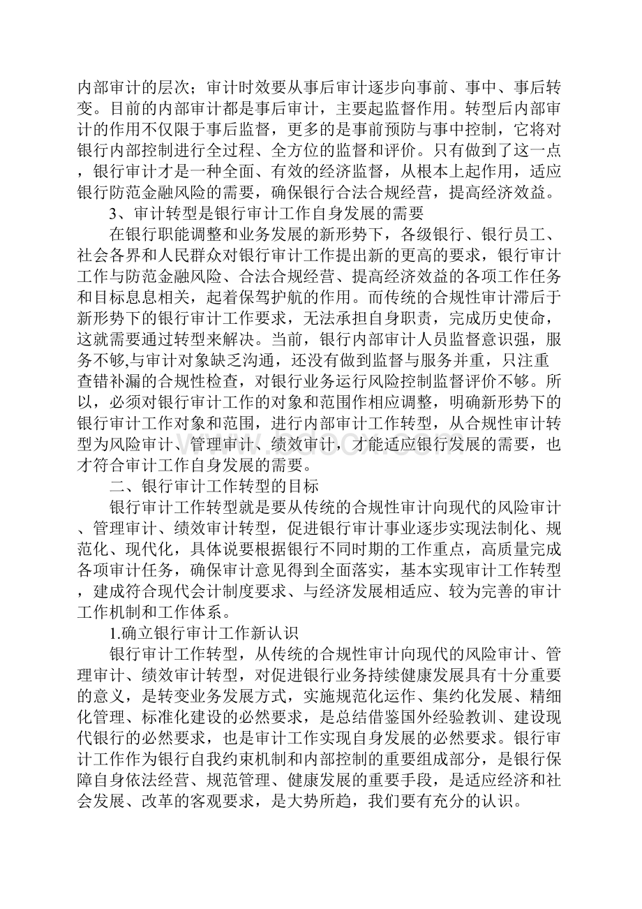 银行审计工作调研报告.docx_第2页