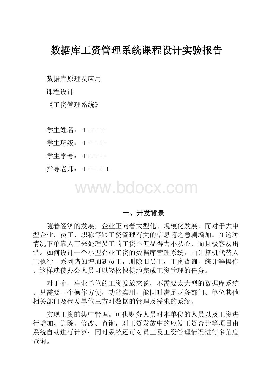 数据库工资管理系统课程设计实验报告.docx