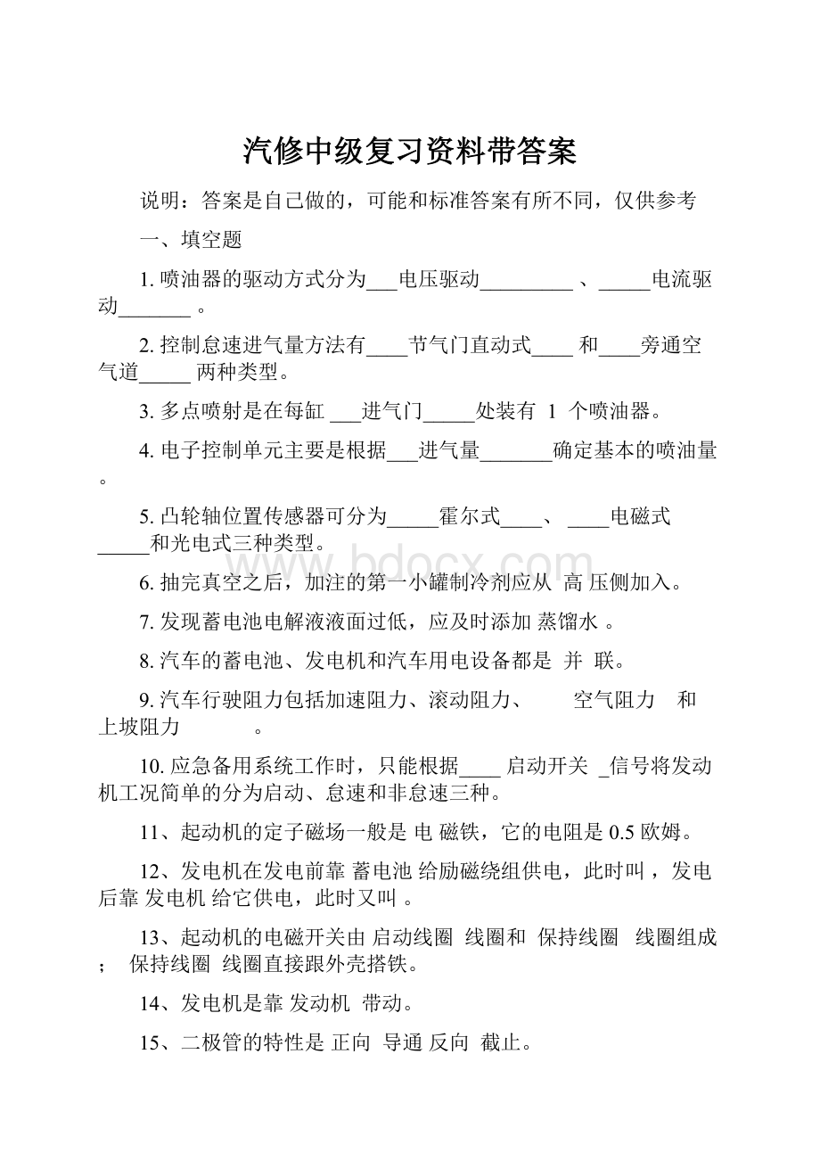 汽修中级复习资料带答案.docx