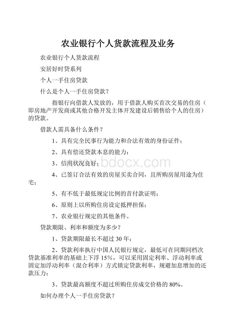 农业银行个人货款流程及业务.docx_第1页