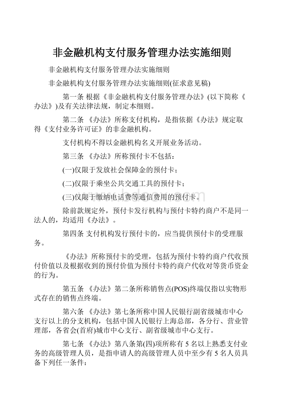 非金融机构支付服务管理办法实施细则.docx_第1页