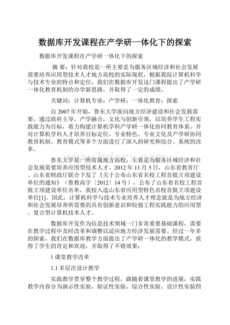 数据库开发课程在产学研一体化下的探索.docx