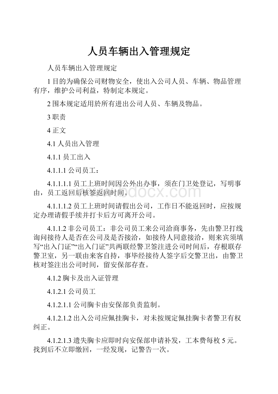 人员车辆出入管理规定.docx_第1页