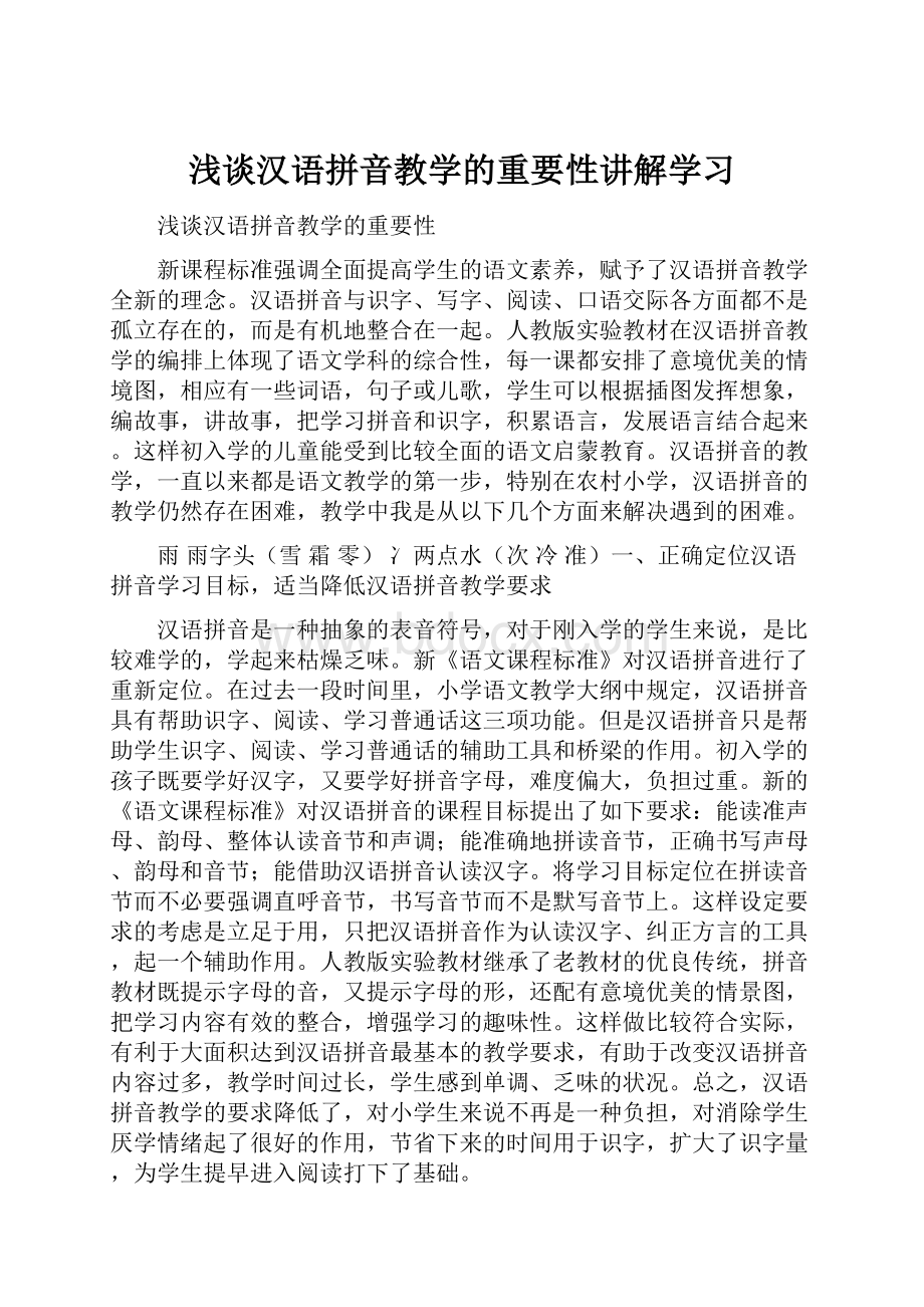 浅谈汉语拼音教学的重要性讲解学习.docx_第1页