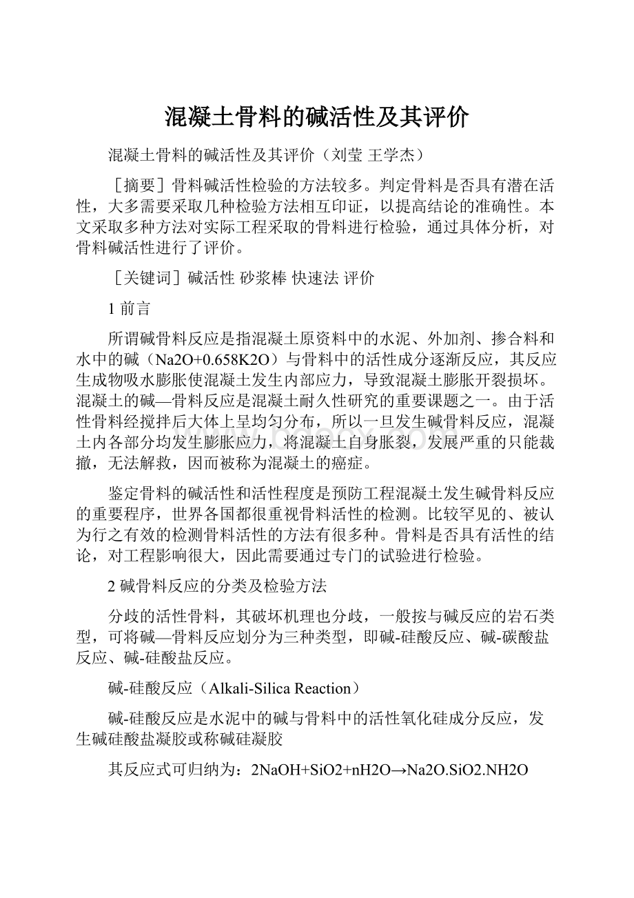 混凝土骨料的碱活性及其评价.docx