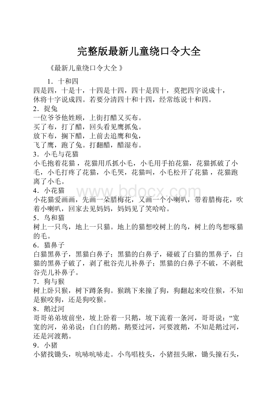 完整版最新儿童绕口令大全.docx_第1页